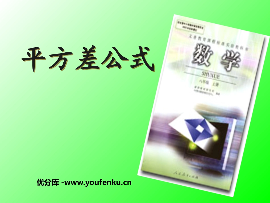 《平方差公式》整式的运算PPT课件[北师大版七年级数学下册]_第1页