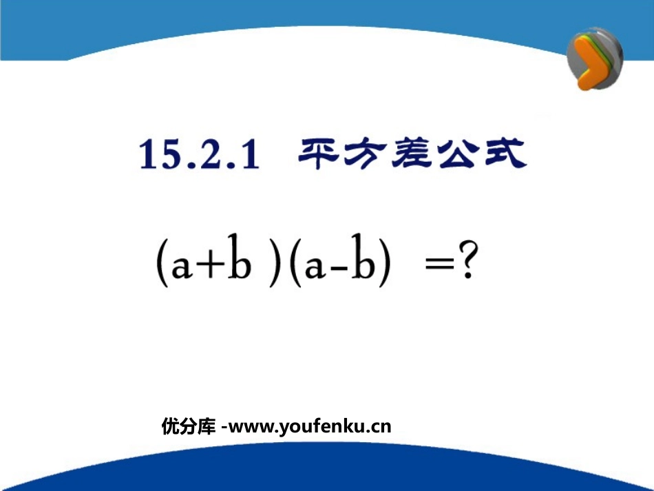 《平方差公式》整式的运算PPT课件[北师大版七年级数学下册]_第1页