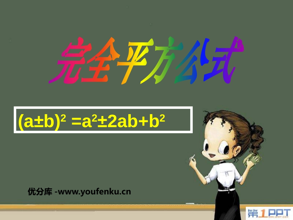 《完全平方公式》整式的运算PPT课件[北师大版七年级数学]_第1页