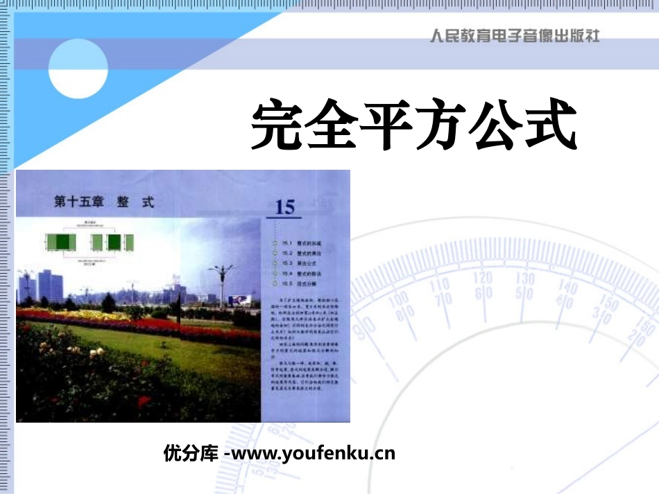 《完全平方公式》整式的运算PPT课件[北师大版七年级数学]_第1页