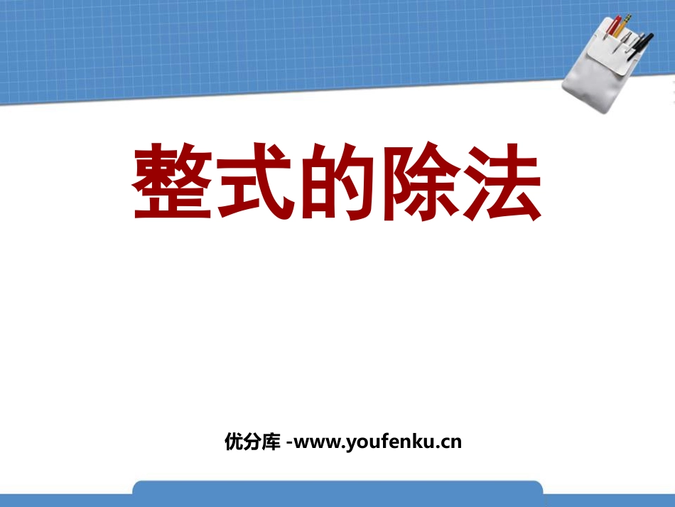 《整式的除法》整式的运算PPT课件[北师大版七年级数学下册]_第1页