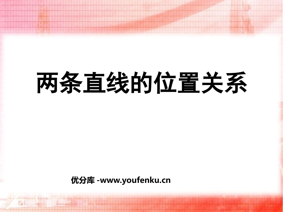 《两条直线的位置关系》平行线与相交线PPT课件_第1页