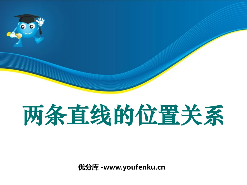 《两条直线的位置关系》平行线与相交线PPT课件_第1页