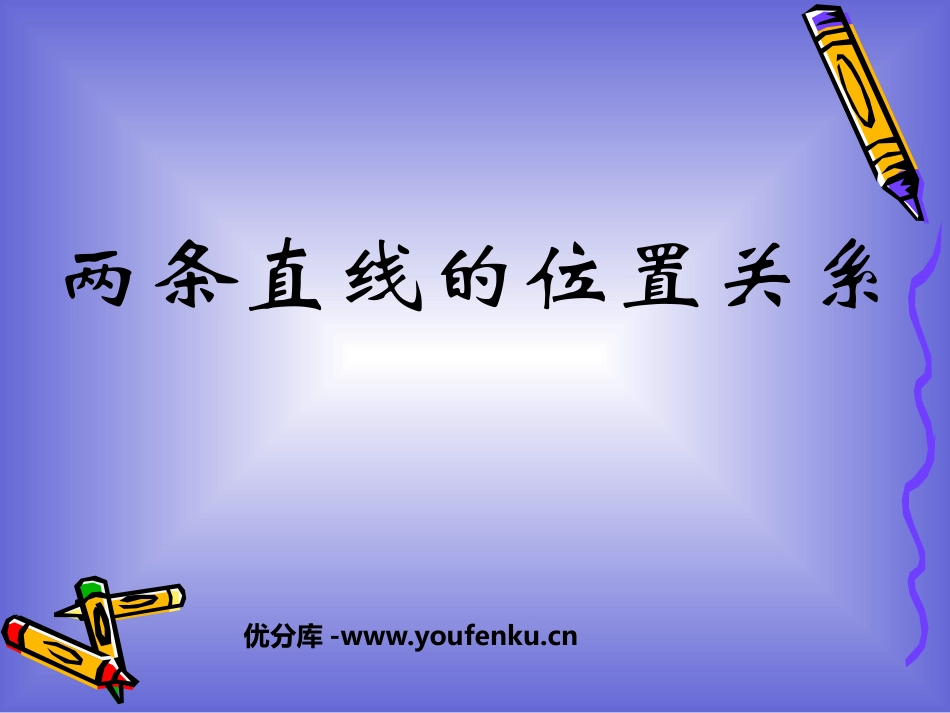 《两条直线的位置关系》平行线与相交线PPT课件_第1页
