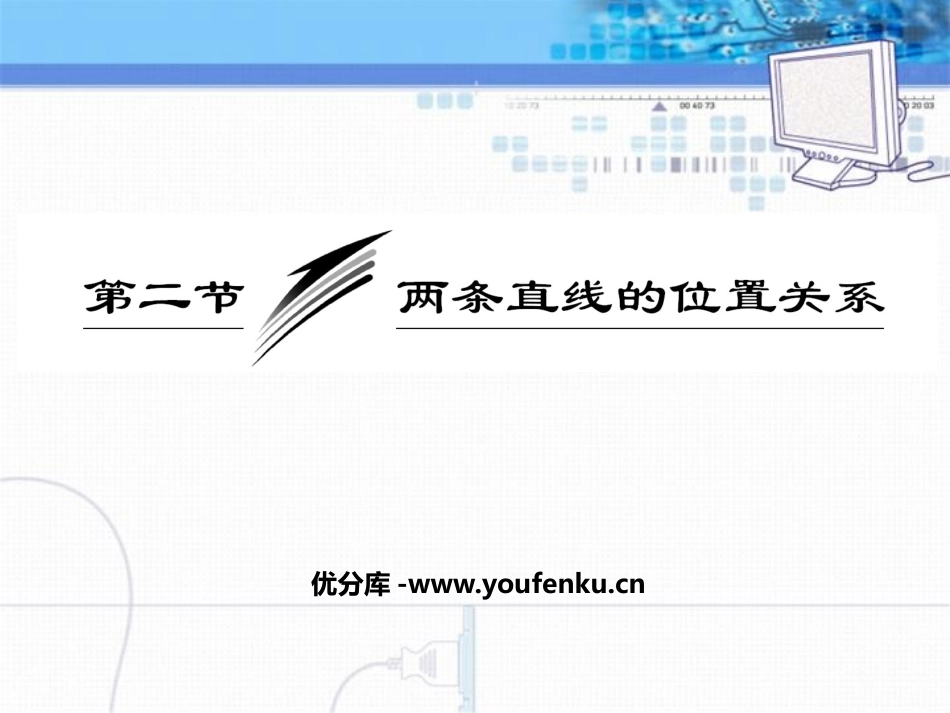 《两条直线的位置关系》平行线与相交线PPT课件_第1页