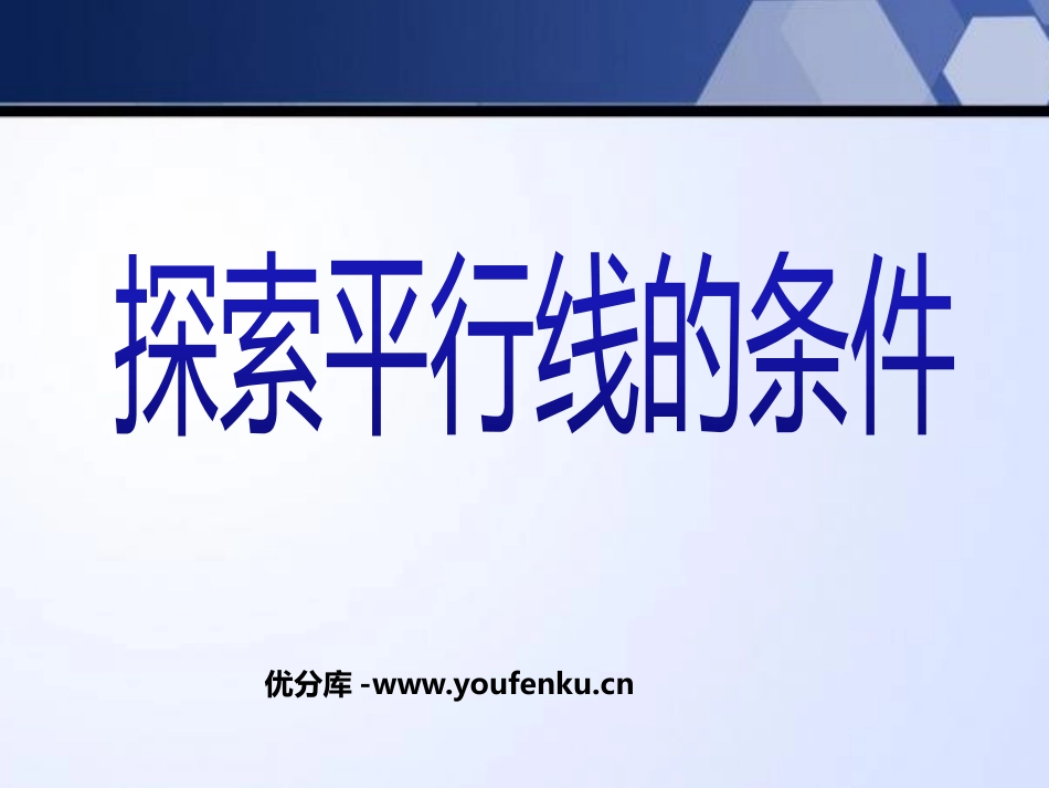 《探索直线平行的条件》平行线与相交线PPT课件_第1页