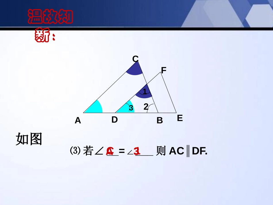 《探索直线平行的条件》平行线与相交线PPT课件_第3页