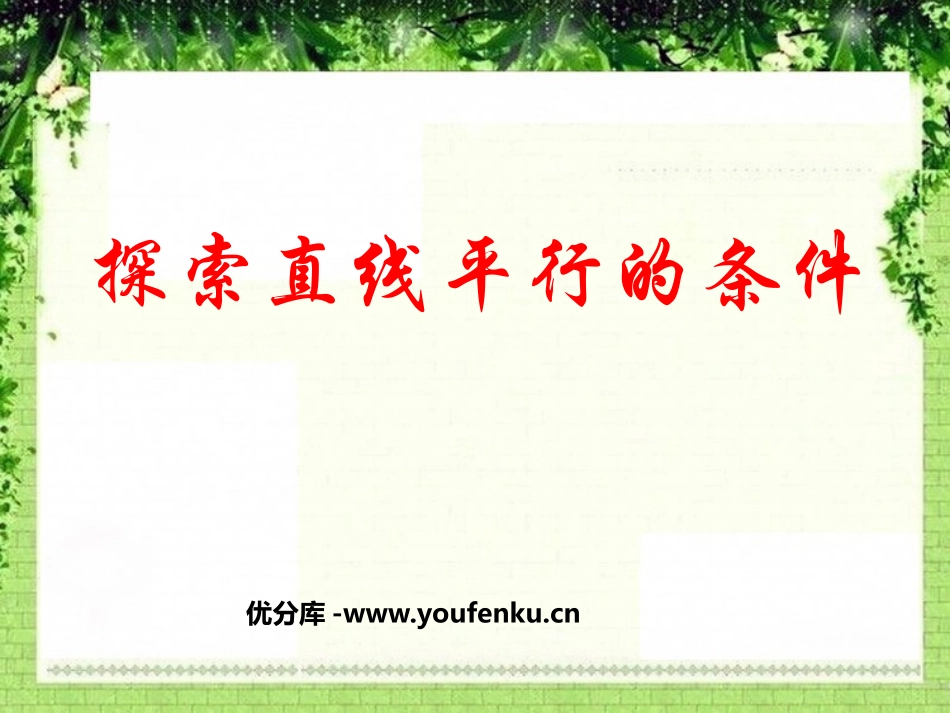 《探索直线平行的条件》平行线与相交线PPT课件_第1页