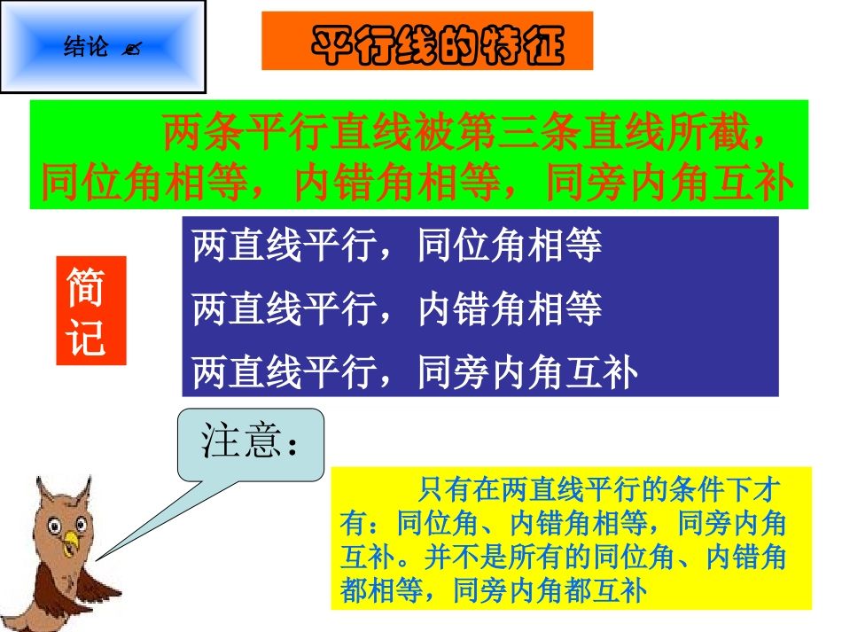 《平行线的特征》平行线与相交线PPT课件[北师大版七年级数学]_第3页