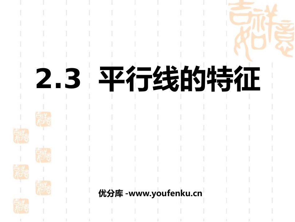 《平行线的特征》平行线与相交线PPT课件[北师大版七年级数学]_第1页