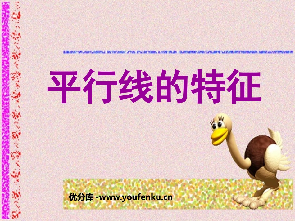 《平行线的特征》平行线与相交线PPT课件[北师大版七年级数学]_第1页