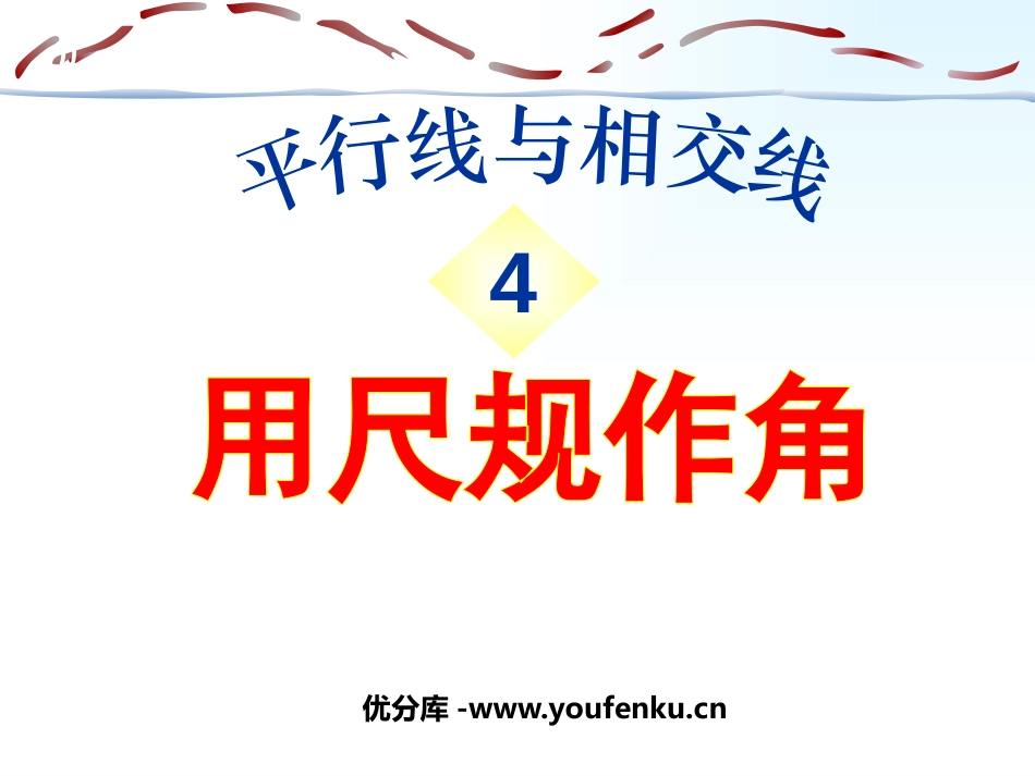 《用尺规作角》平行线与相交线PPT课件[北师大版七年级数学]_第1页