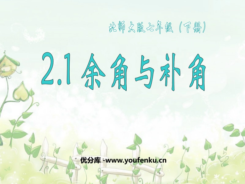 《余角与补角》平行线与相交线PPT课件[北师大版七年级数学]_第1页