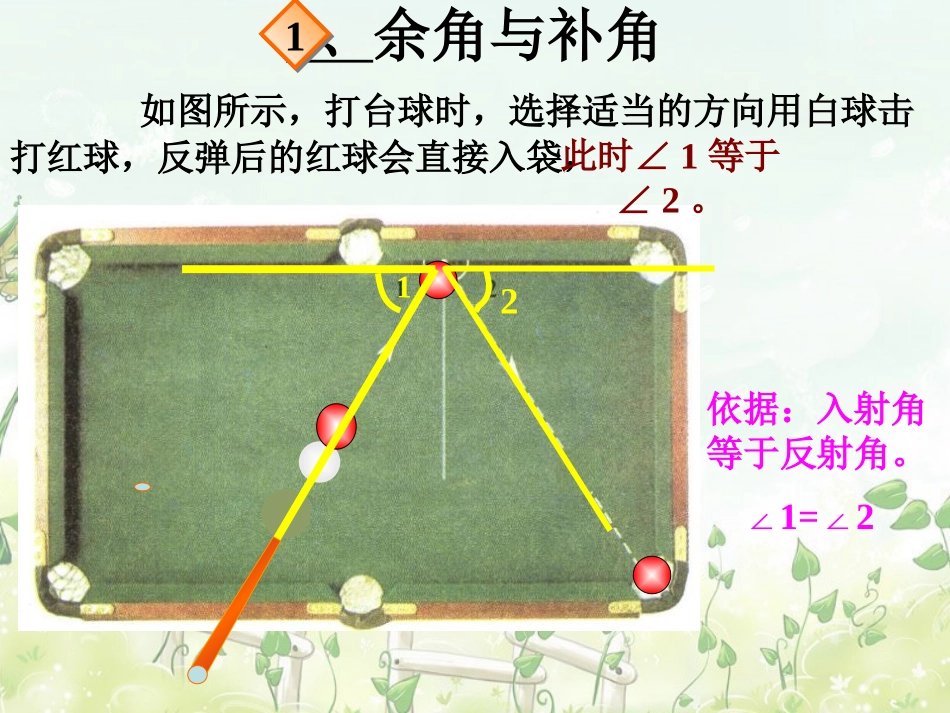 《余角与补角》平行线与相交线PPT课件[北师大版七年级数学]_第2页