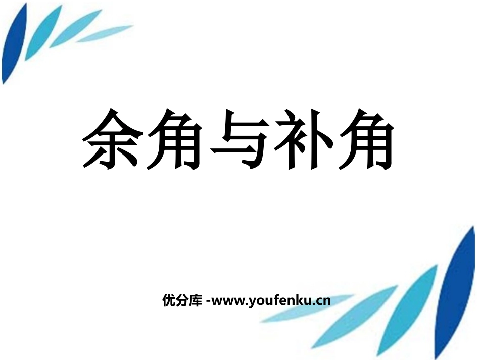 《余角与补角》平行线与相交线PPT课件[北师大版七年级数学]_第1页