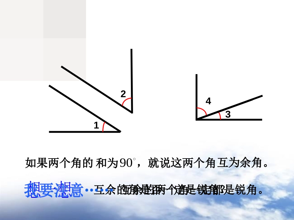 《余角与补角》平行线与相交线PPT课件[北师大版七年级数学]_第2页