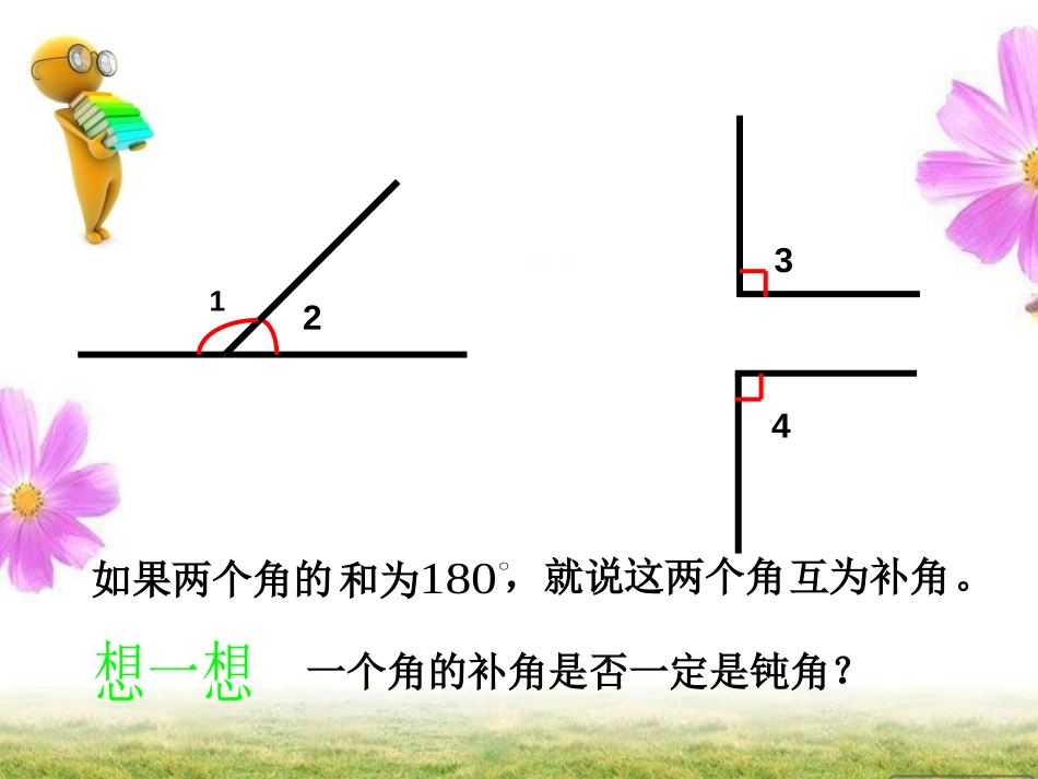 《余角与补角》平行线与相交线PPT课件[北师大版七年级数学]_第3页