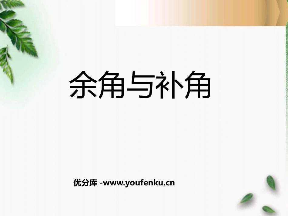 《余角与补角》平行线与相交线PPT课件[北师大版七年级数学]_第1页