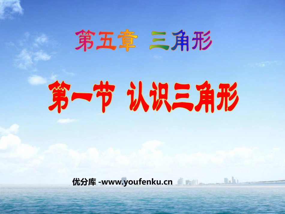 《认识三角形》三角形PPT课件[北师大版七年级数学下册]_第1页