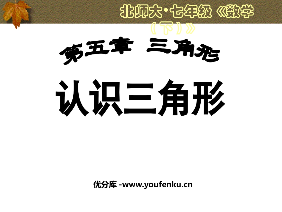 《认识三角形》三角形PPT课件[北师大版七年级数学下册]_第1页