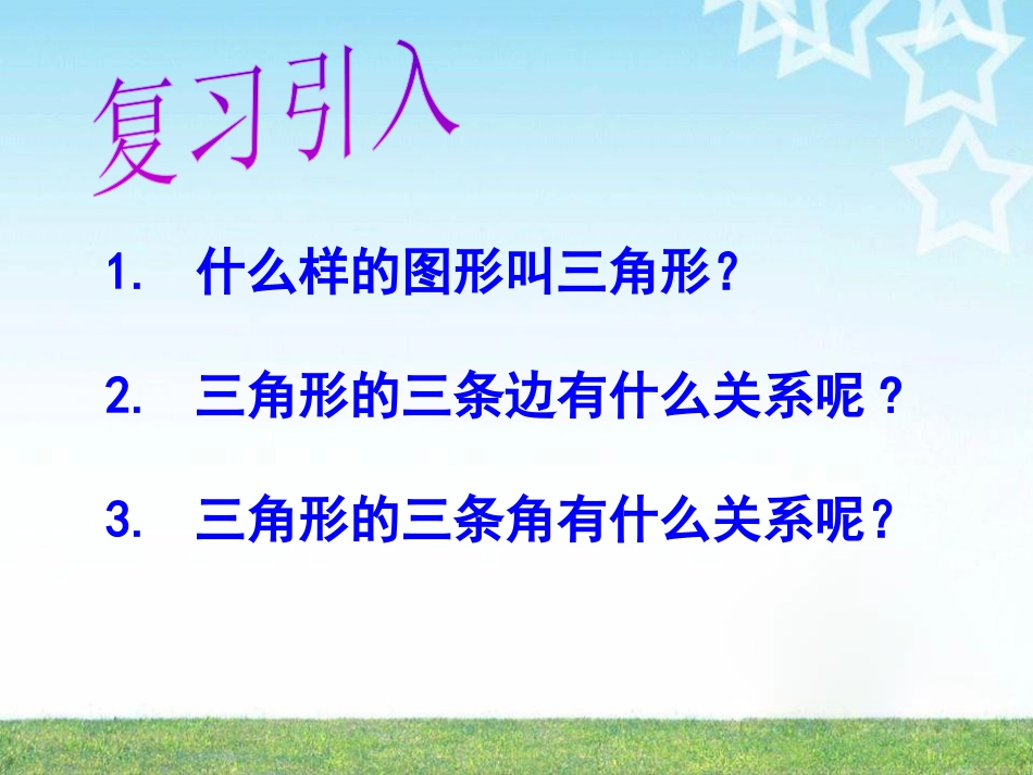 《认识三角形》三角形PPT课件[北师大版七年级数学下册]_第1页