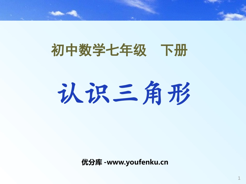 《认识三角形》三角形PPT课件[北师大版七年级数学下册]_第1页