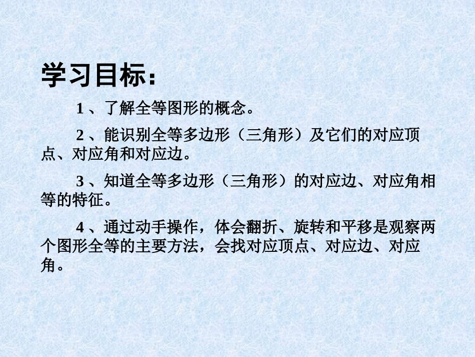 《图形的全等》三角形PPT课件[北师大版七年级数学下册]_第1页