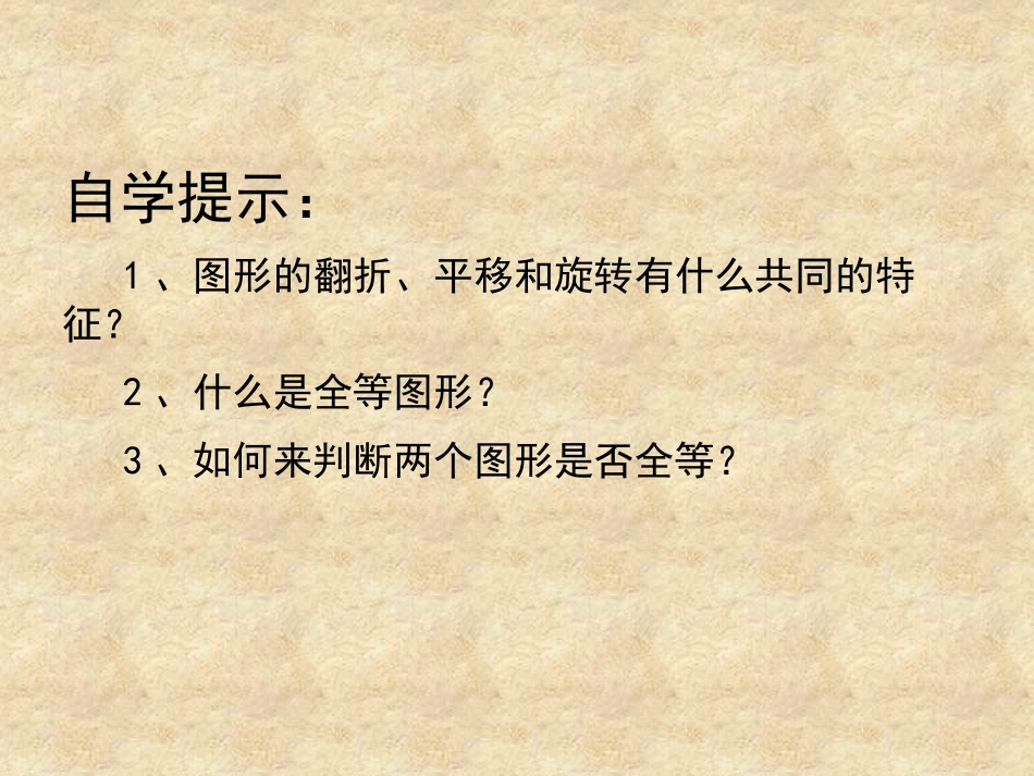 《图形的全等》三角形PPT课件[北师大版七年级数学下册]_第2页