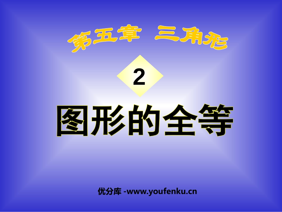 《图形的全等》三角形PPT课件[北师大版七年级数学下册]_第1页