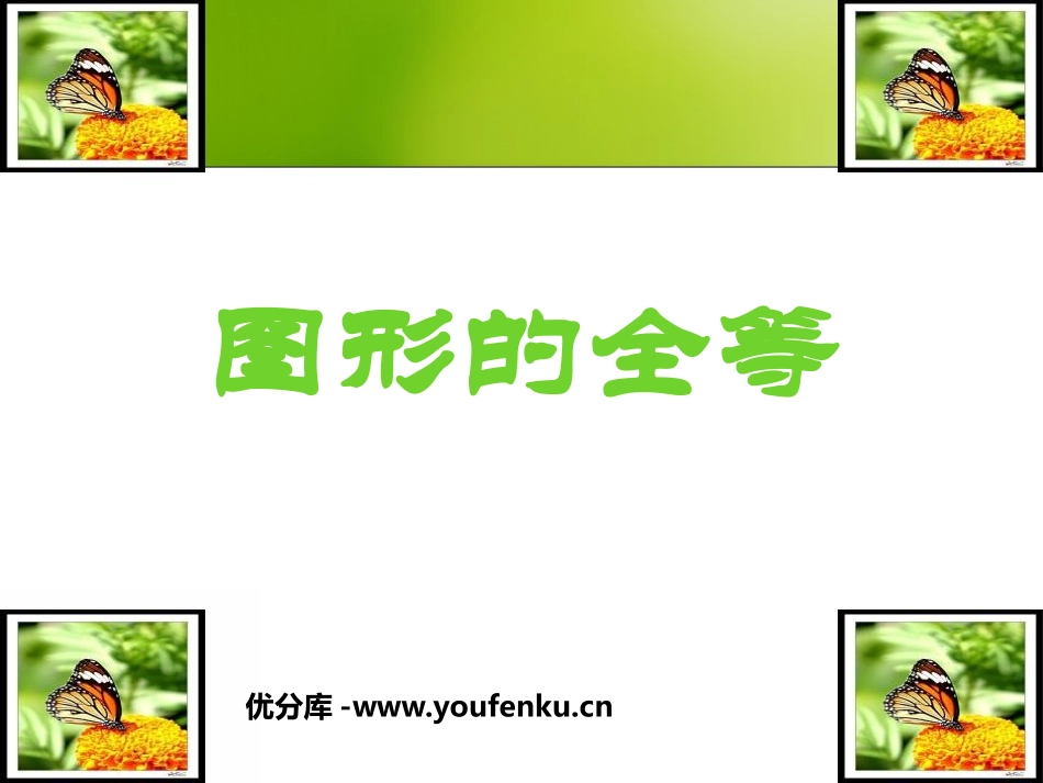《图形的全等》三角形PPT课件[北师大版七年级数学下册]_第1页