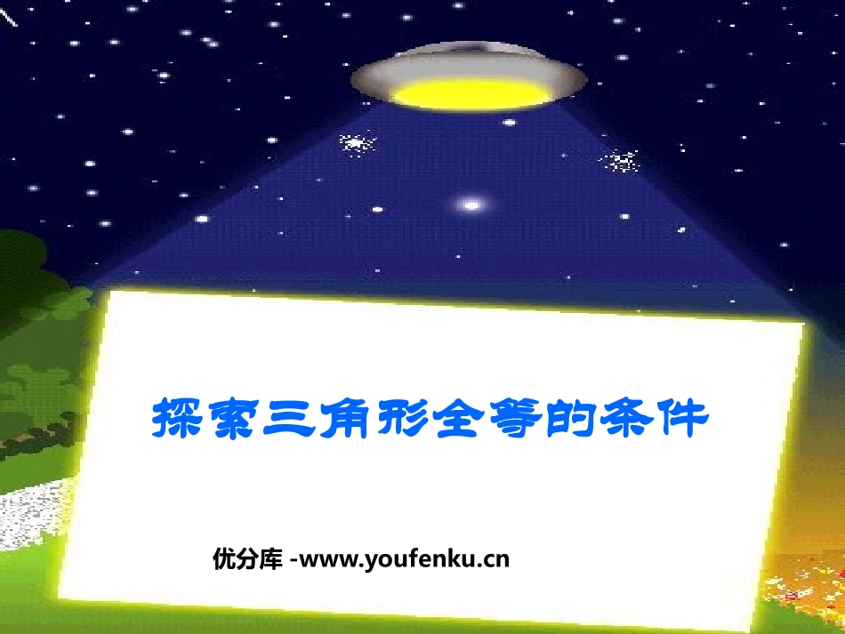 《探索三角形全等的条件》三角形PPT课件[北师大版七年级数学]_第1页