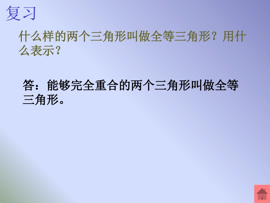 《探索三角形全等的条件》三角形PPT课件[北师大版七年级数学]_第3页
