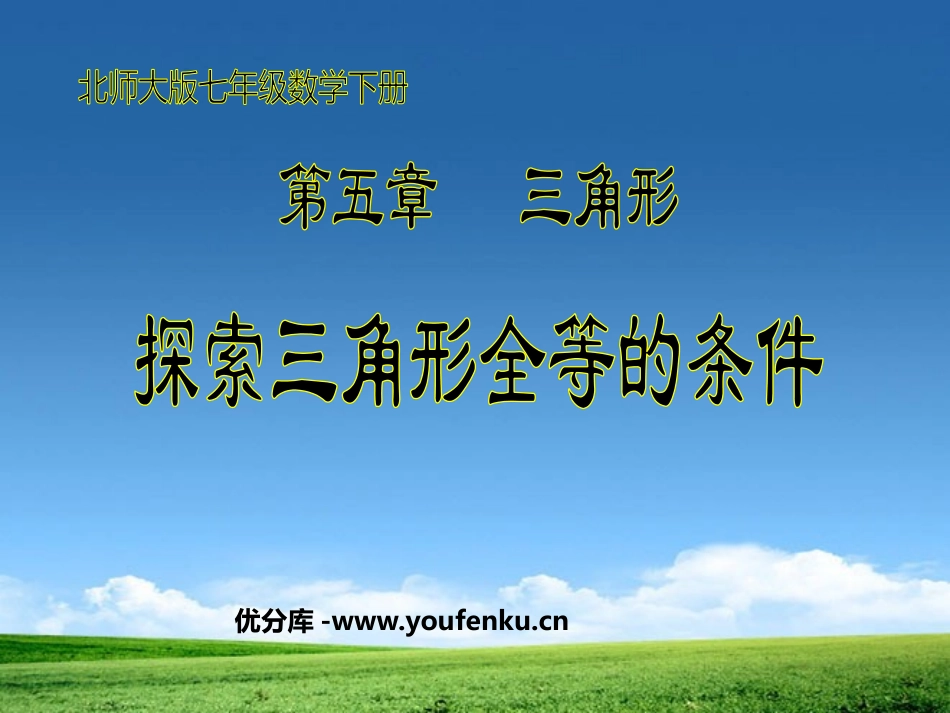 《探索三角形全等的条件》三角形PPT课件[北师大版七年级数学]_第1页