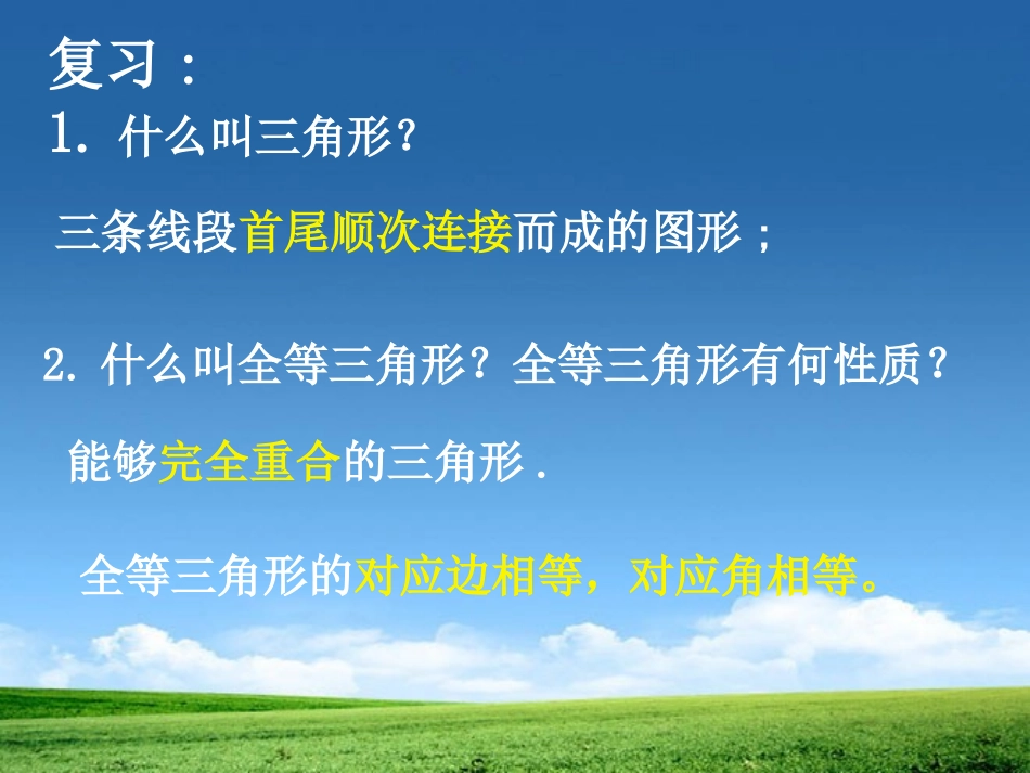 《探索三角形全等的条件》三角形PPT课件[北师大版七年级数学]_第2页