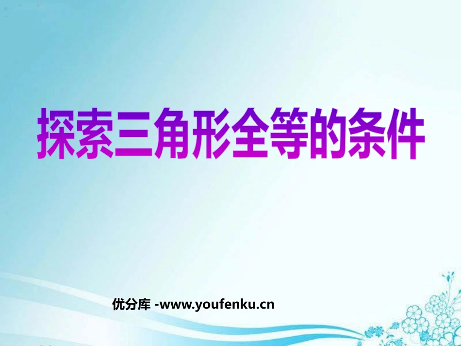 《探索三角形全等的条件》三角形PPT课件[北师大版七年级数学]_第1页