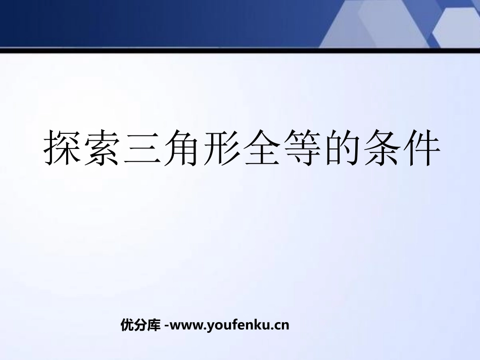 《探索三角形全等的条件》三角形PPT课件[北师大版七年级数学]_第1页