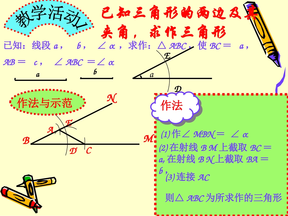 《用尺规作三角形》三角形PPT课件[北师大版七年级数学下册]_第3页