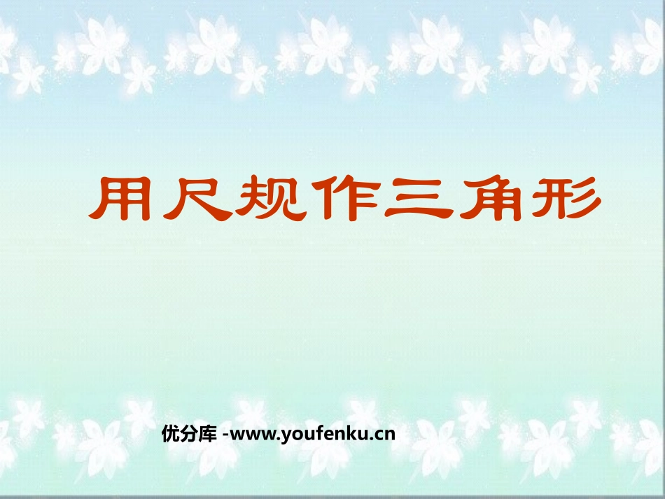 《用尺规作三角形》三角形PPT课件[北师大版七年级数学下册]_第1页