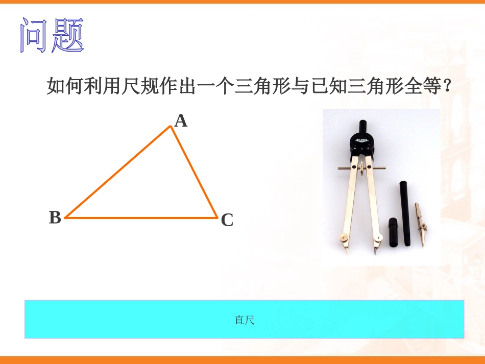 《用尺规作三角形》三角形PPT课件[北师大版七年级数学下册]_第2页