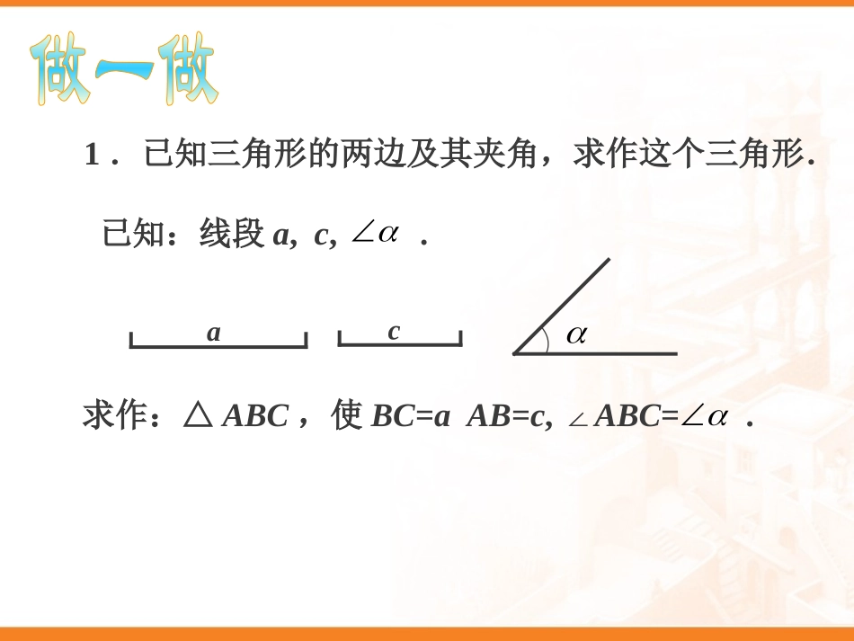 《用尺规作三角形》三角形PPT课件[北师大版七年级数学下册]_第3页