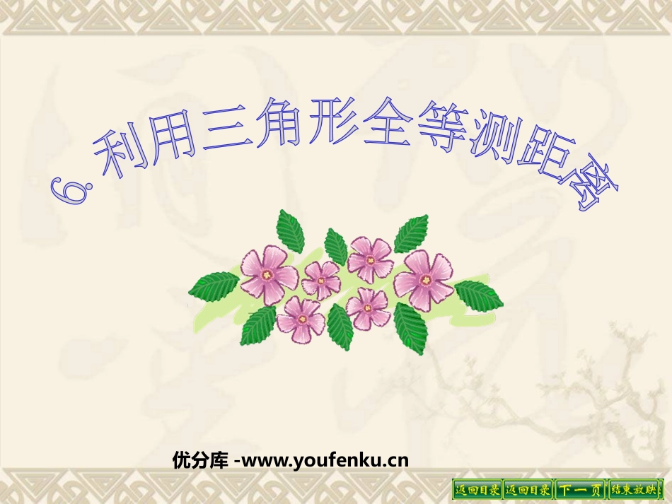 《利用三角形全等测距离》三角形PPT课件[北师大版七年级数学]_第1页