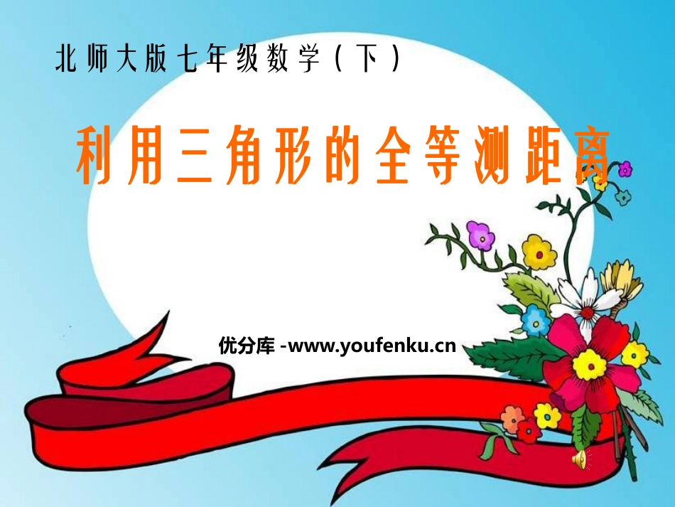 《利用三角形全等测距离》三角形PPT课件[北师大版七年级数学]_第1页