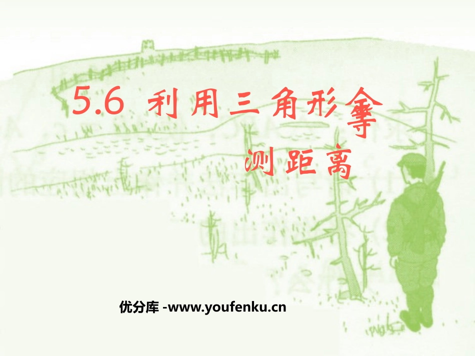《利用三角形全等测距离》三角形PPT课件[北师大版七年级数学]_第1页