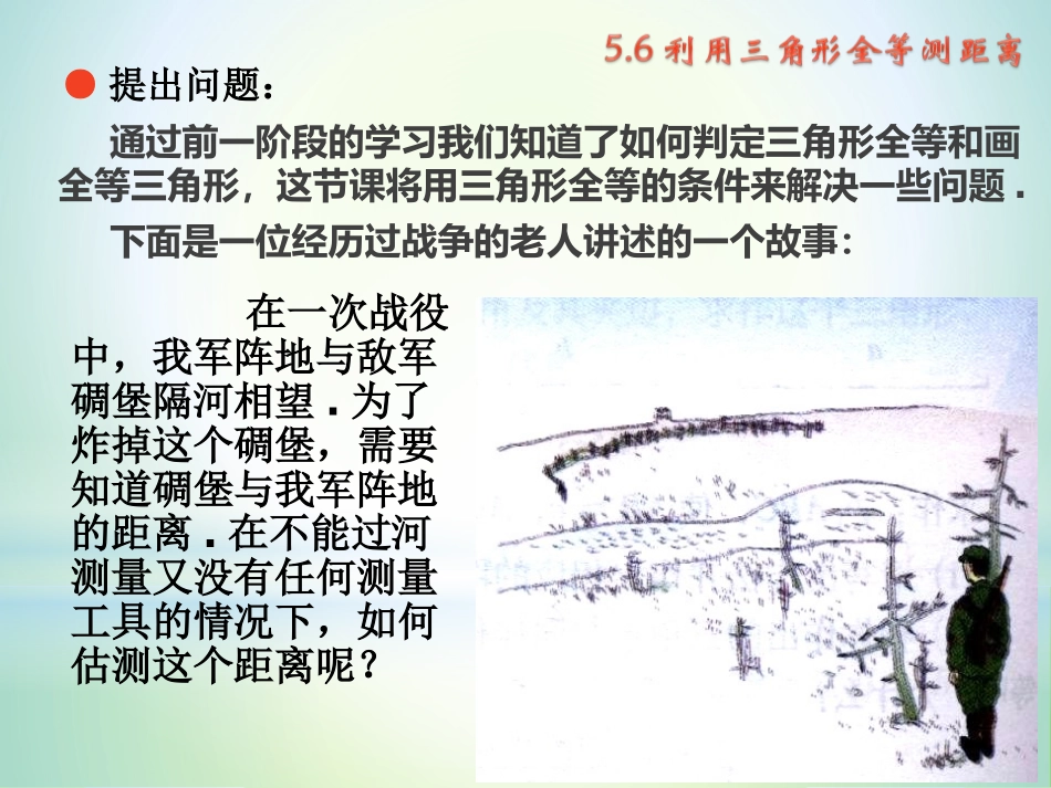 《利用三角形全等测距离》三角形PPT课件[北师大版七年级数学]_第3页