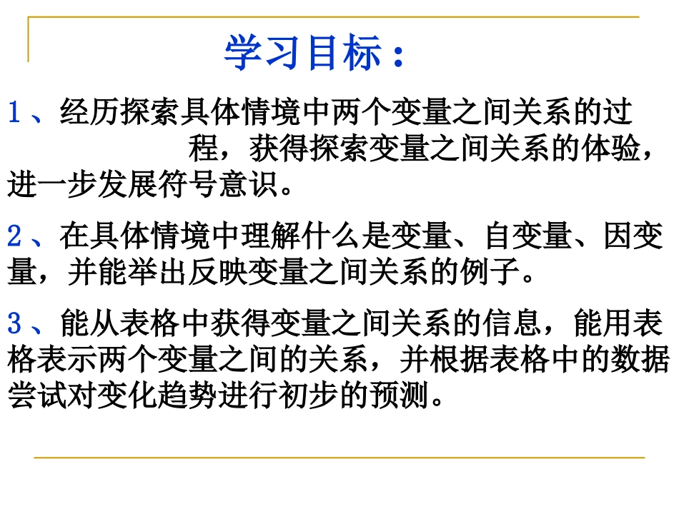 《用表格表示的变量间关系》变量之间的关系PPT课件_第2页