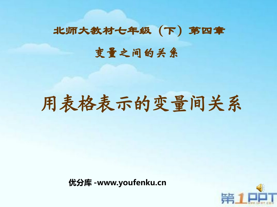 《用表格表示的变量间关系》变量之间的关系PPT课件_第1页
