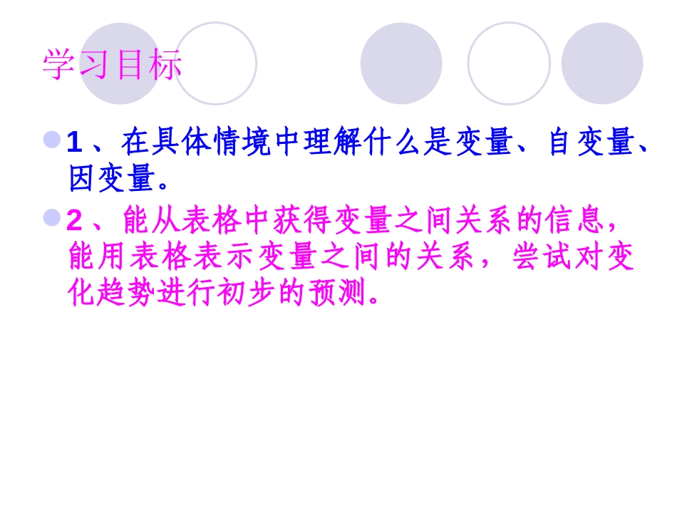 《用表格表示的变量间关系》变量之间的关系PPT课件_第2页