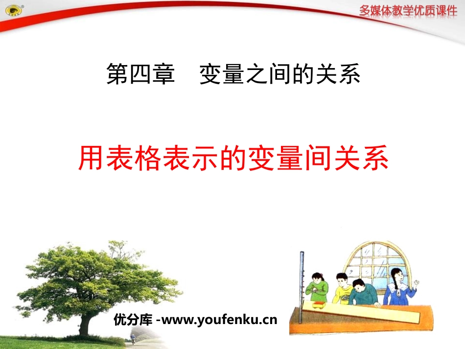 《用表格表示的变量间关系》变量之间的关系PPT课件_第1页