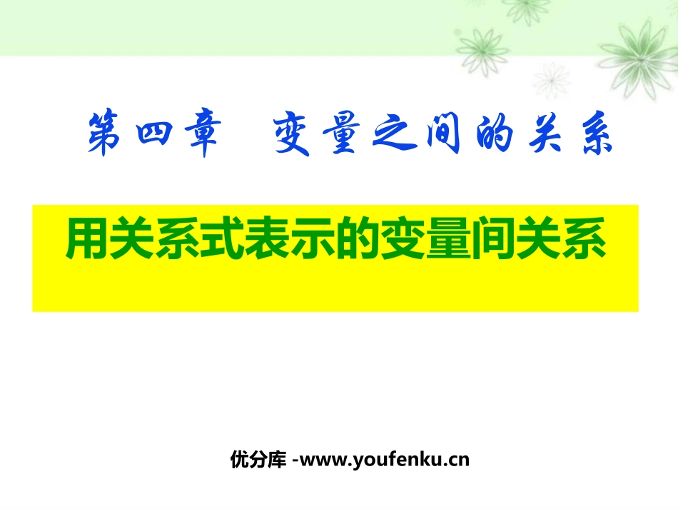 《用关系式表示的变量间关系》变量之间的关系PPT课件_第1页