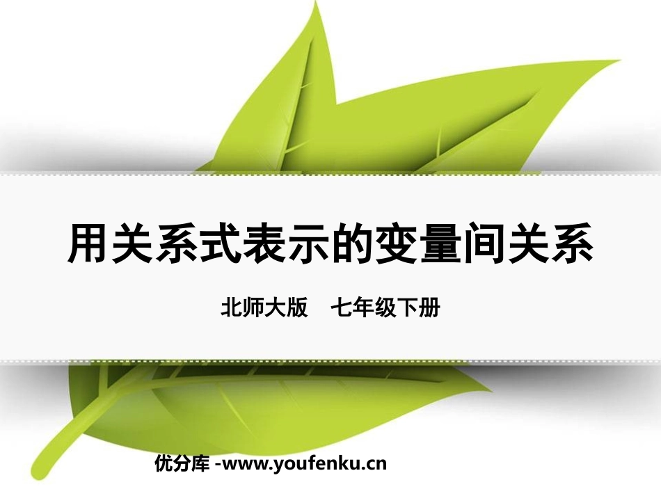 《用关系式表示的变量间关系》变量之间的关系PPT课件_第1页
